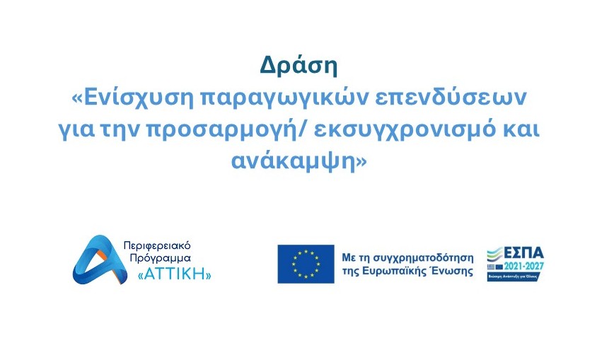 ΕΝΙΣΧΥΣΗ ΠΑΡΑΓΩΓΙΚΩΝ ΕΠΕΝΔΥΣΕΩΝ ΓΙΑ ΤΗΝ ΠΡΟΣΑΡΜΟΓΗ/ ΕΚΣΥΓΧΡΟΝΙΣΜΟ ΚΑΙ ΑΝΑΚΑΜΨΗ ΣΤΗΝ ΑΤΤΙΚΗ
