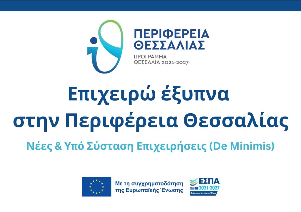 Επιχειρώ έξυπνα στην Περιφέρεια Θεσσαλίας – Επιδότηση 70%