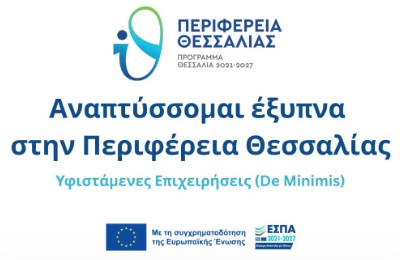 Αναπτύσσομαι Έξυπνα στην Περιφέρεια Θεσσαλίας – Επιχορήγηση 70%
